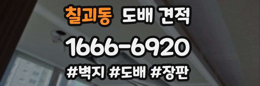 칠괴동 도배 견적