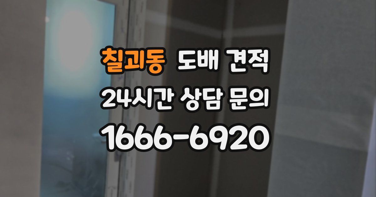 칠괴동 도배 견적