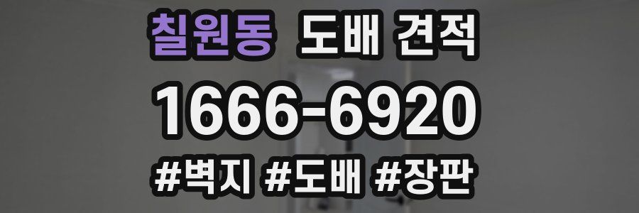 칠원동 도배 견적