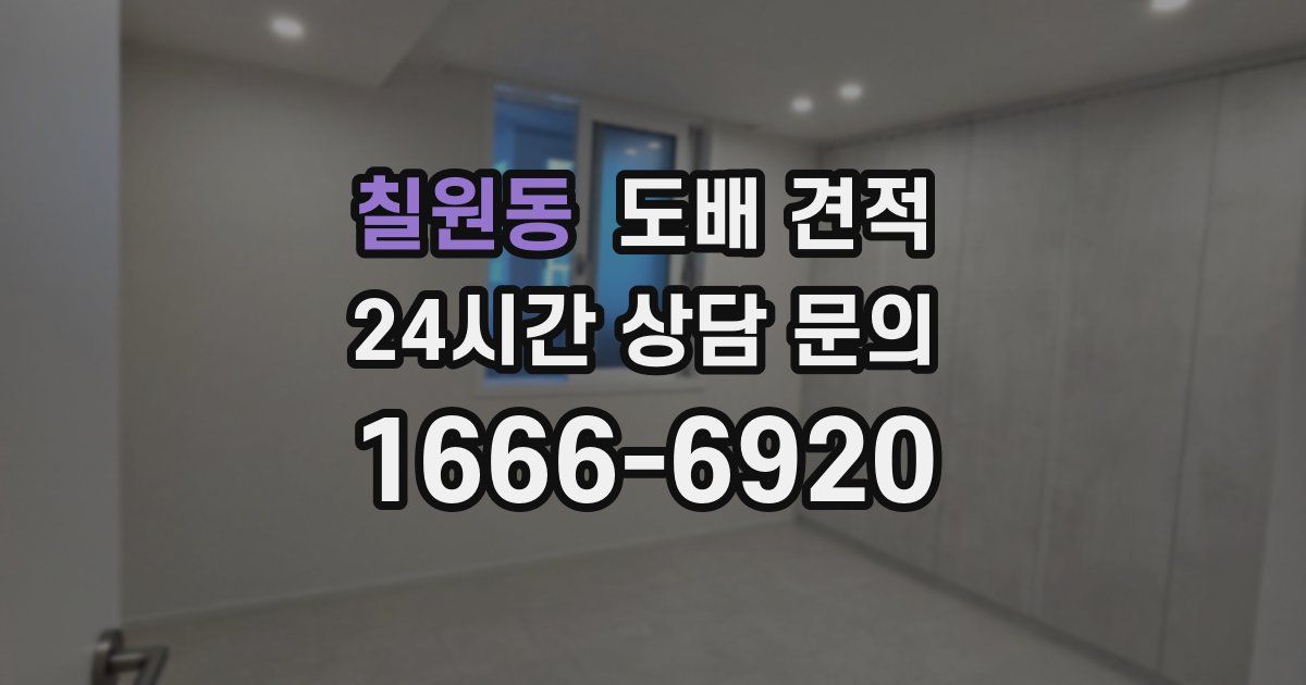 칠원동 도배 견적