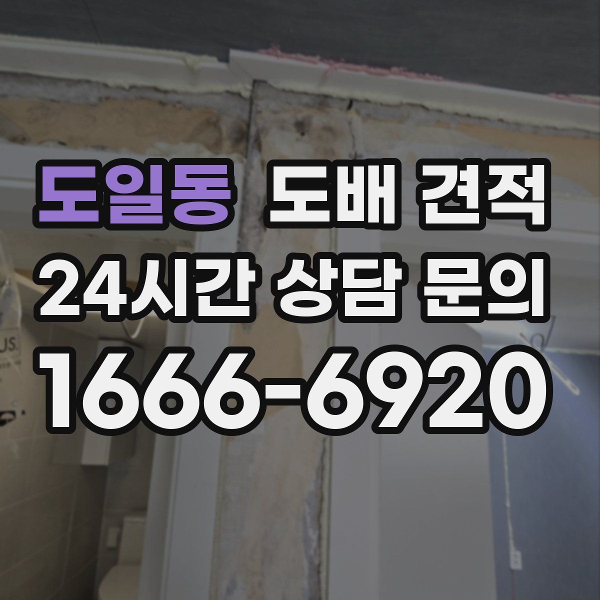 도일동 도배 견적