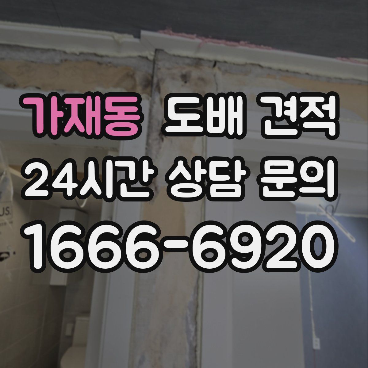 가재동 도배 견적