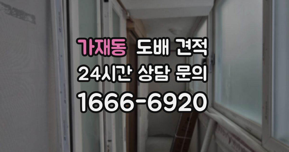 가재동 도배 견적
