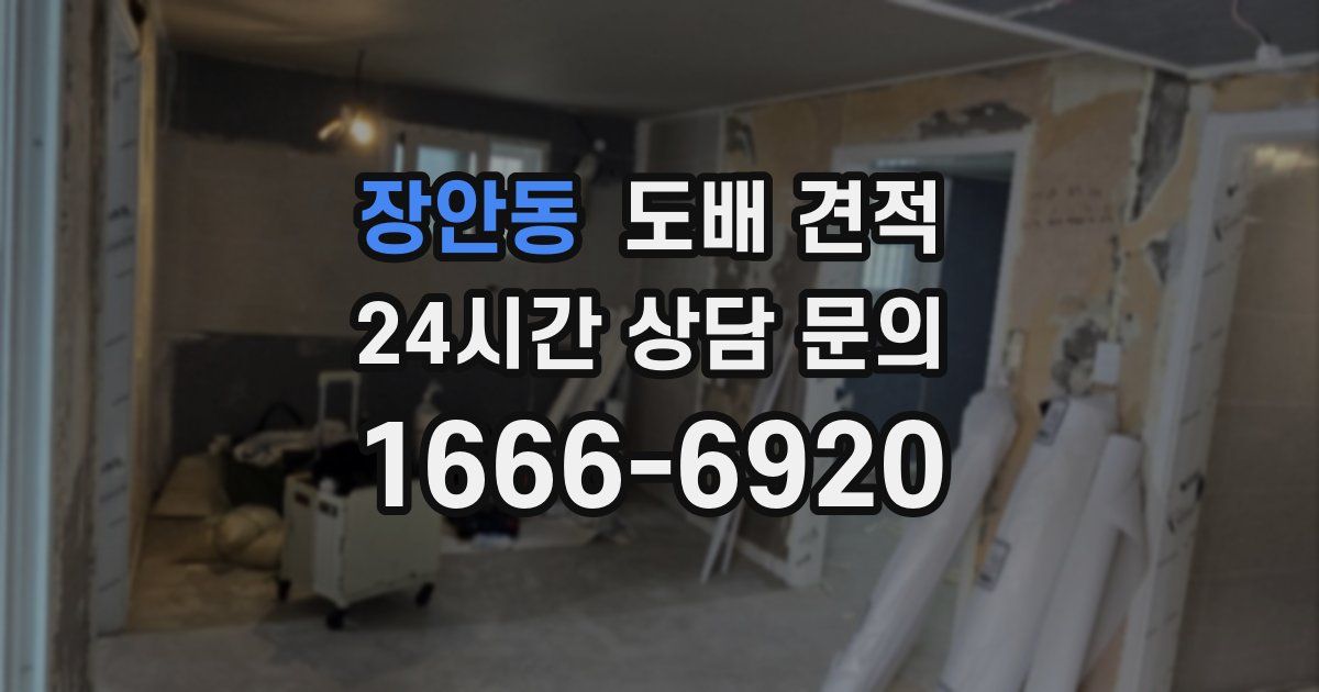 장안동 도배 견적