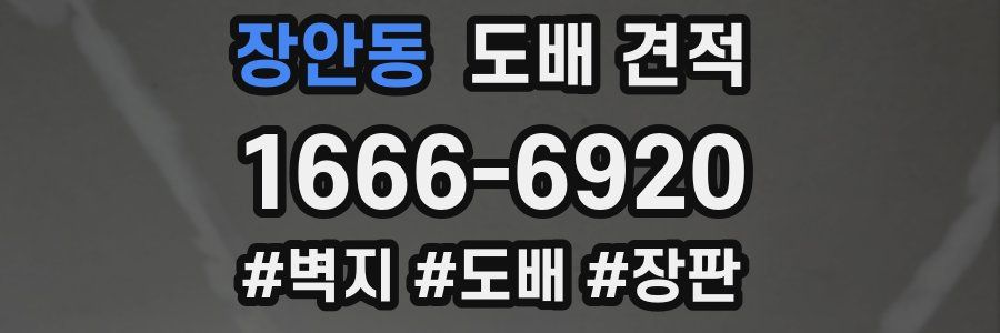 장안동 도배 견적