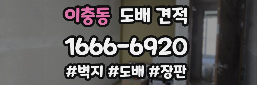 이충동 도배 견적
