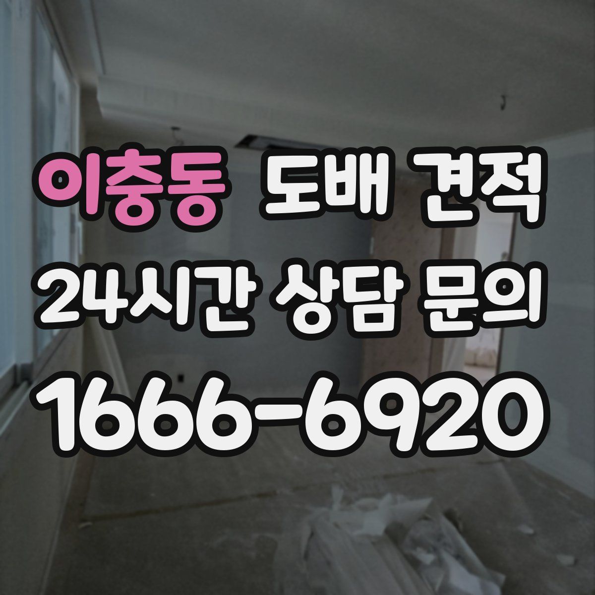 이충동 도배 견적