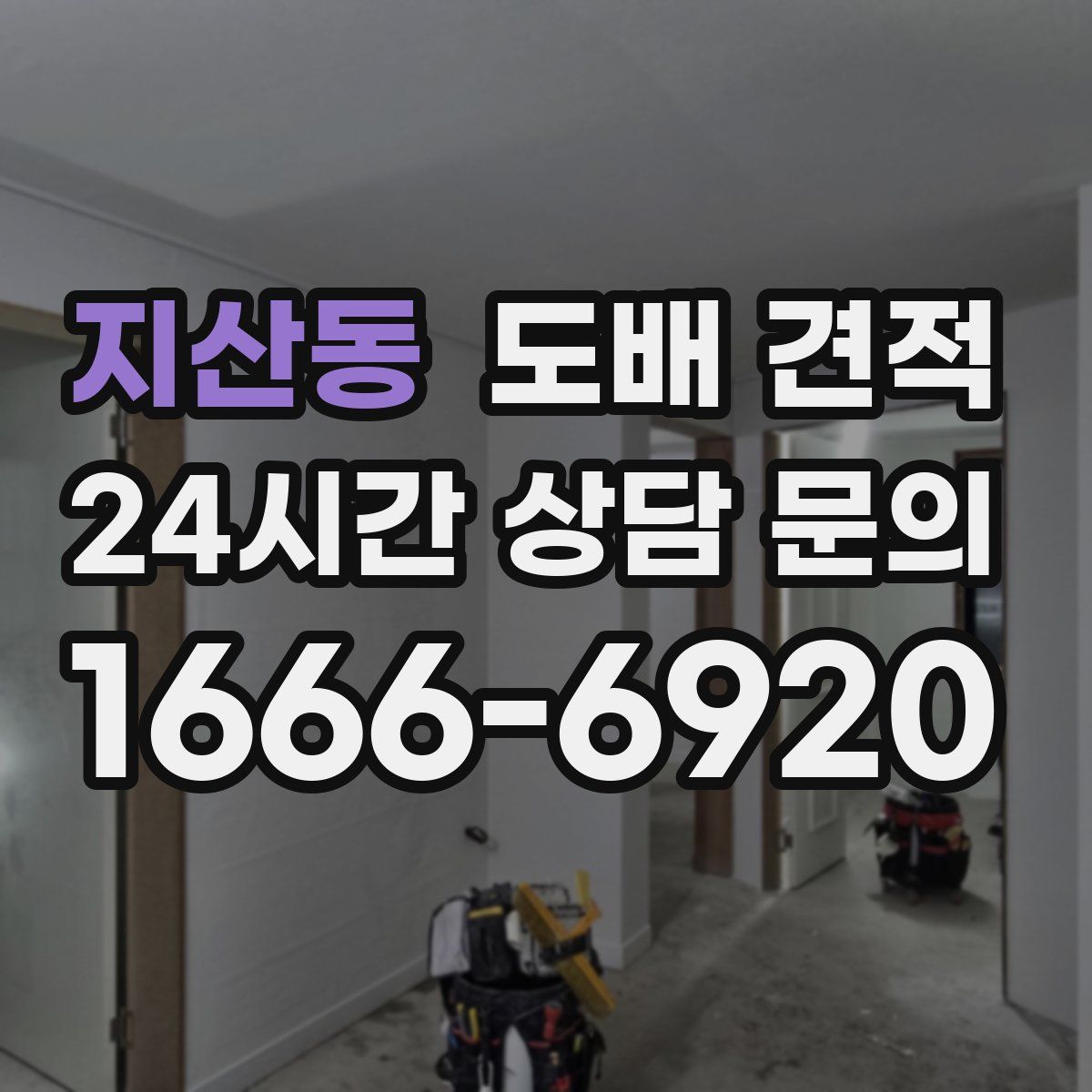 지산동 도배 견적