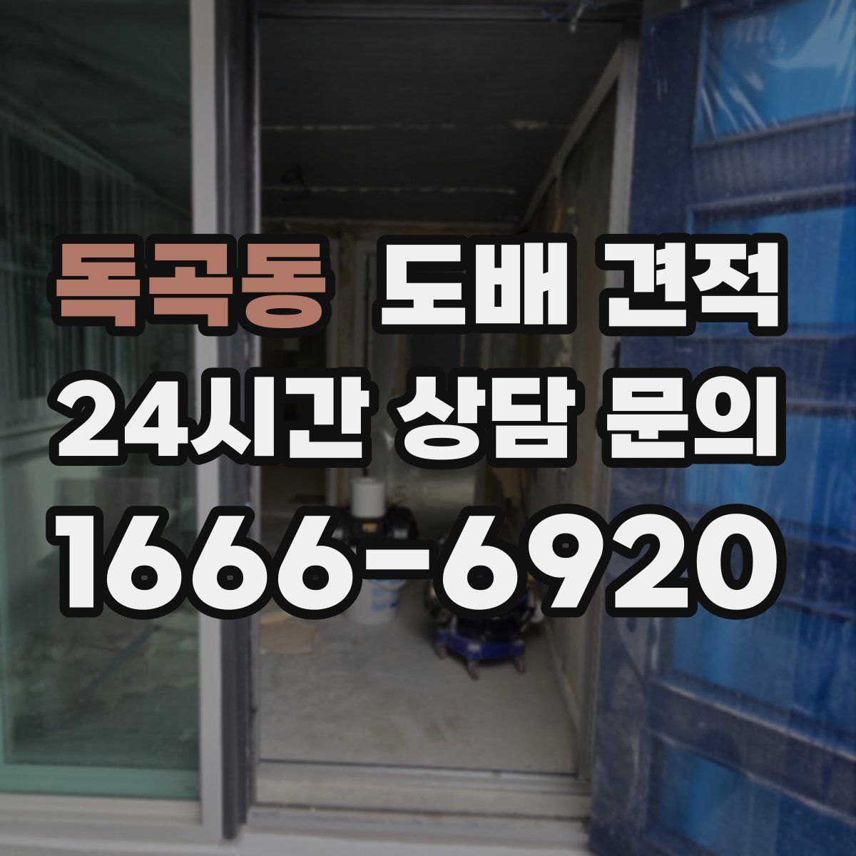 독곡동 도배 견적