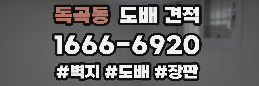 독곡동 도배 견적