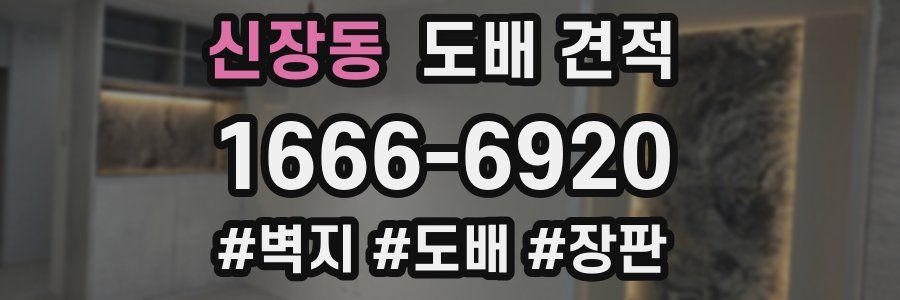 신장동 도배 견적