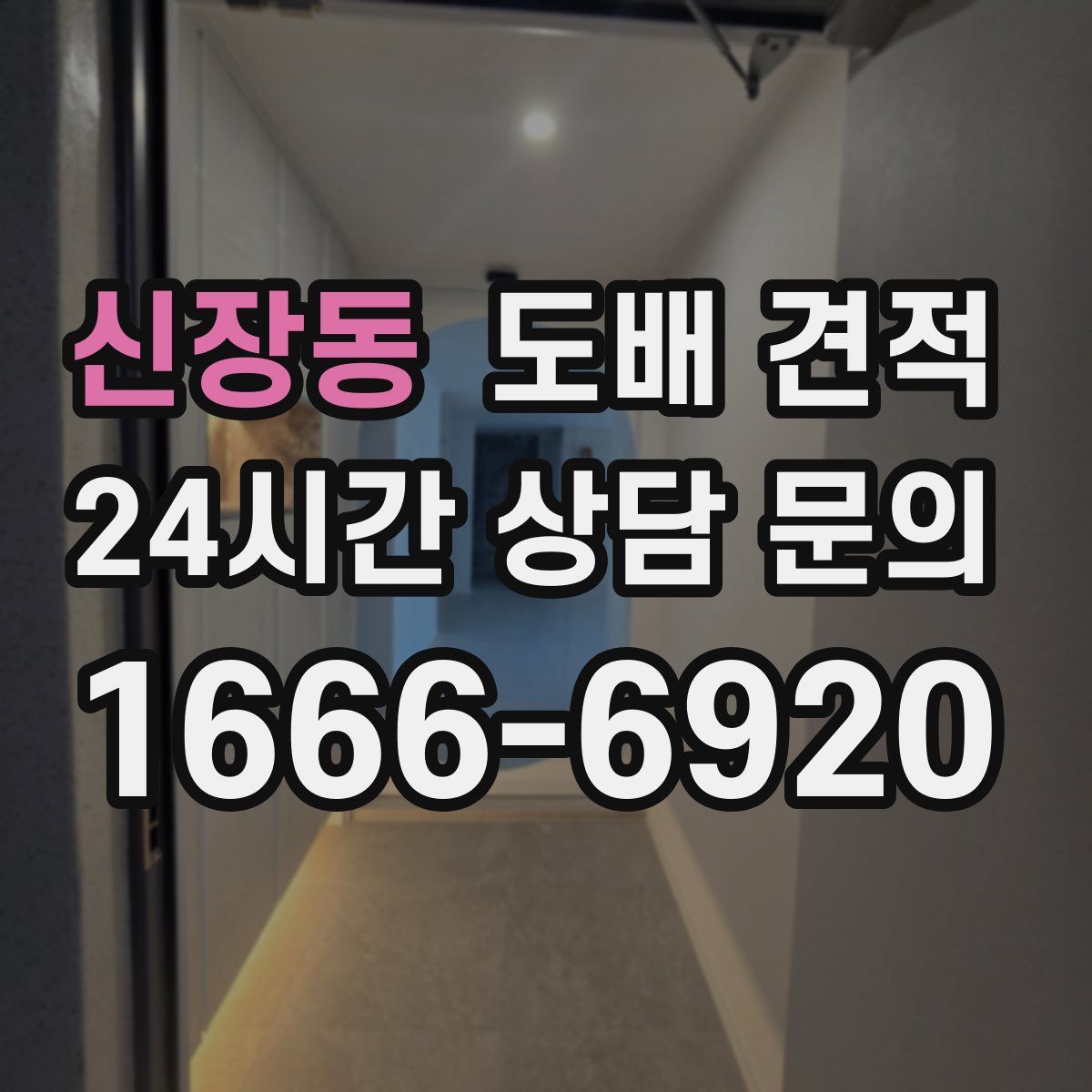 신장동 도배 견적