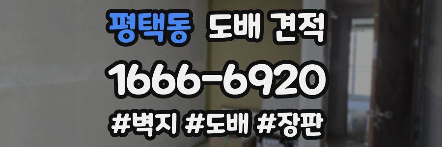 평택동 도배 견적