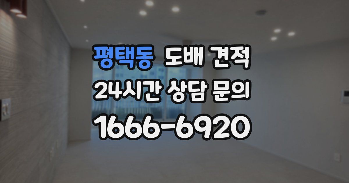 평택동 도배 견적