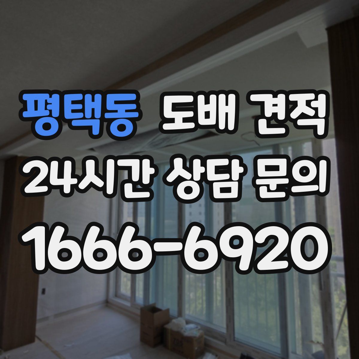 평택동 도배 견적