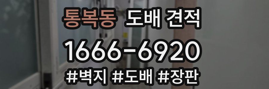 통복동 도배 견적