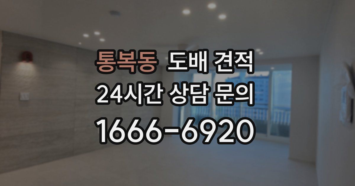통복동 도배 견적