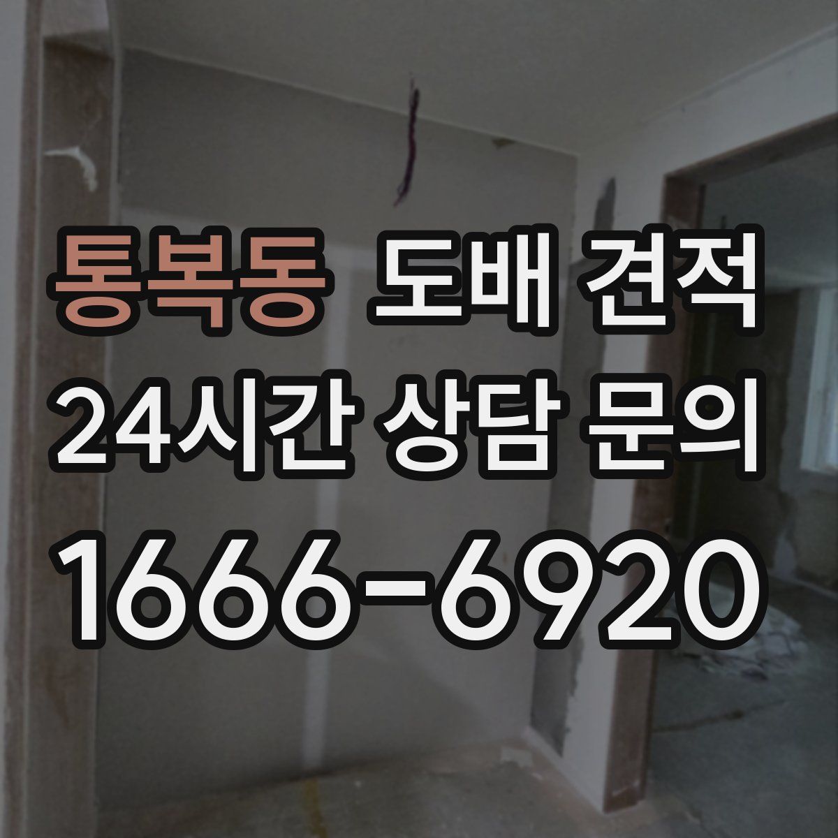 통복동 도배 견적