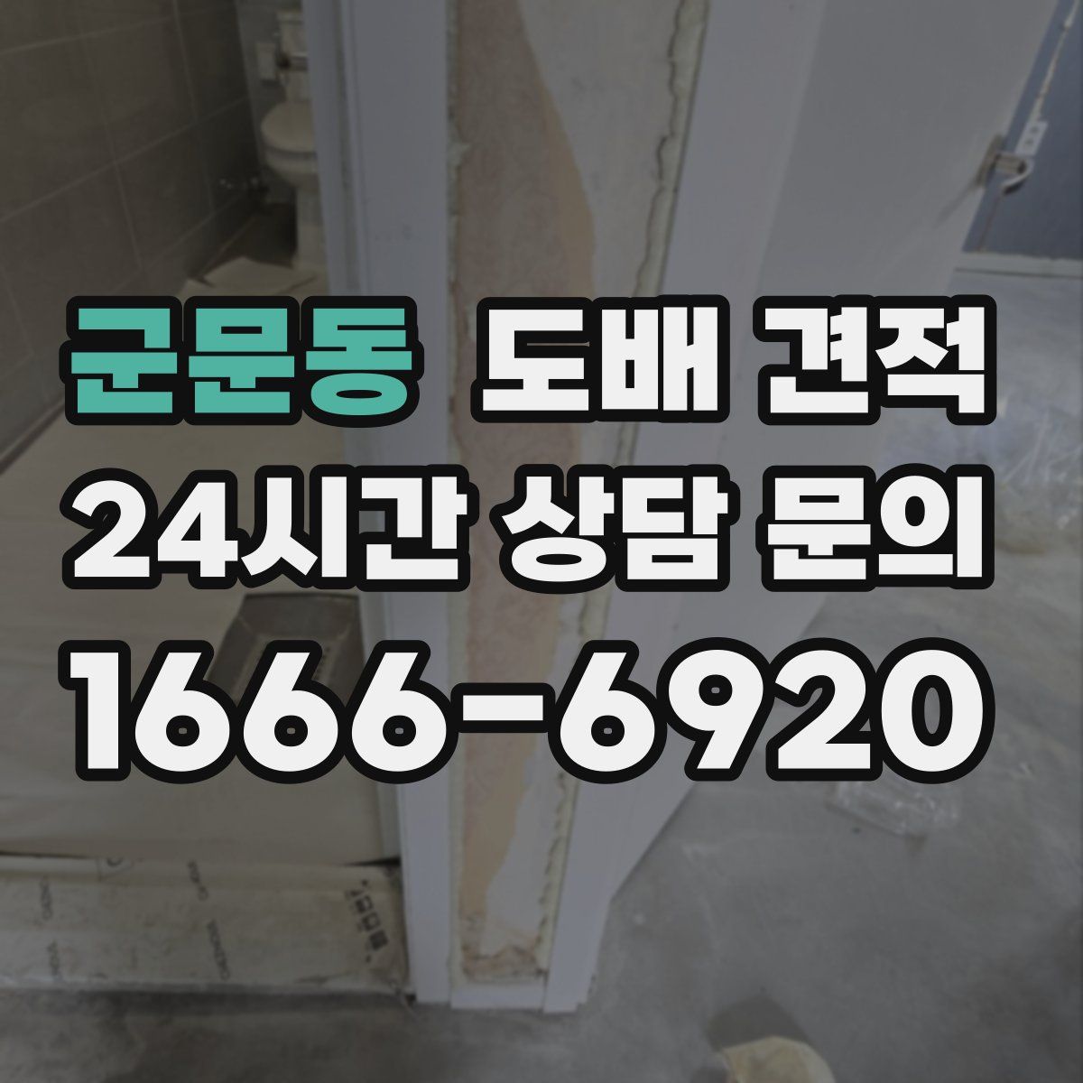 군문동 도배 견적