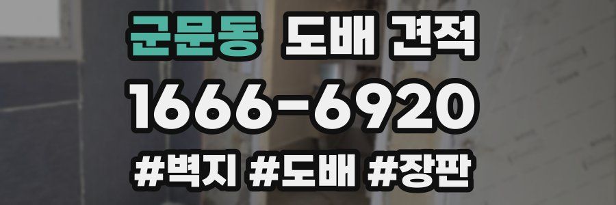 군문동 도배 견적