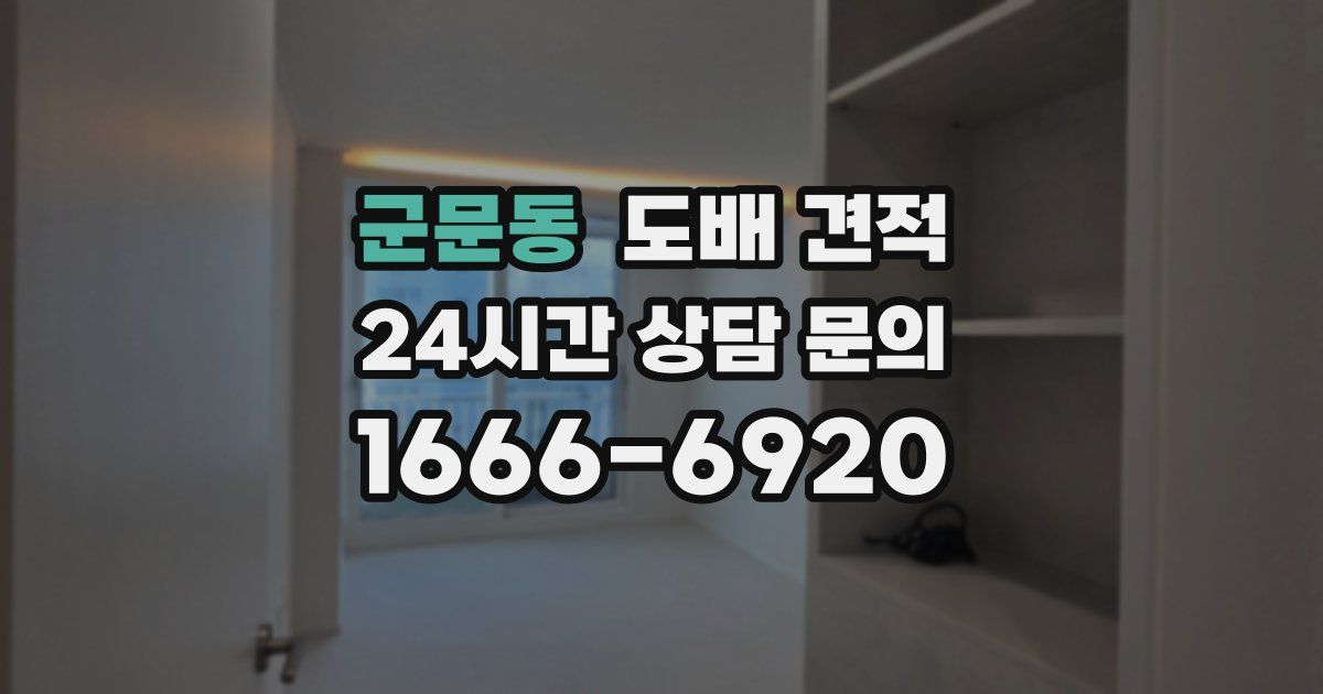 군문동 도배 견적