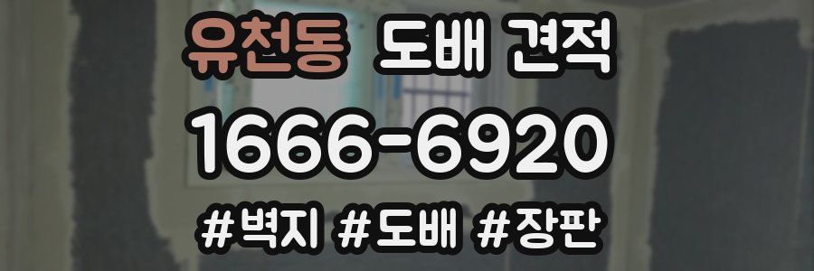 유천동 도배 견적