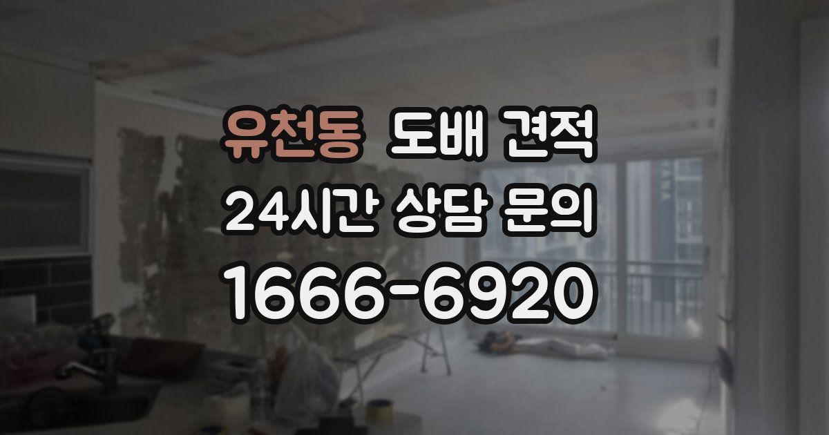 유천동 도배 견적