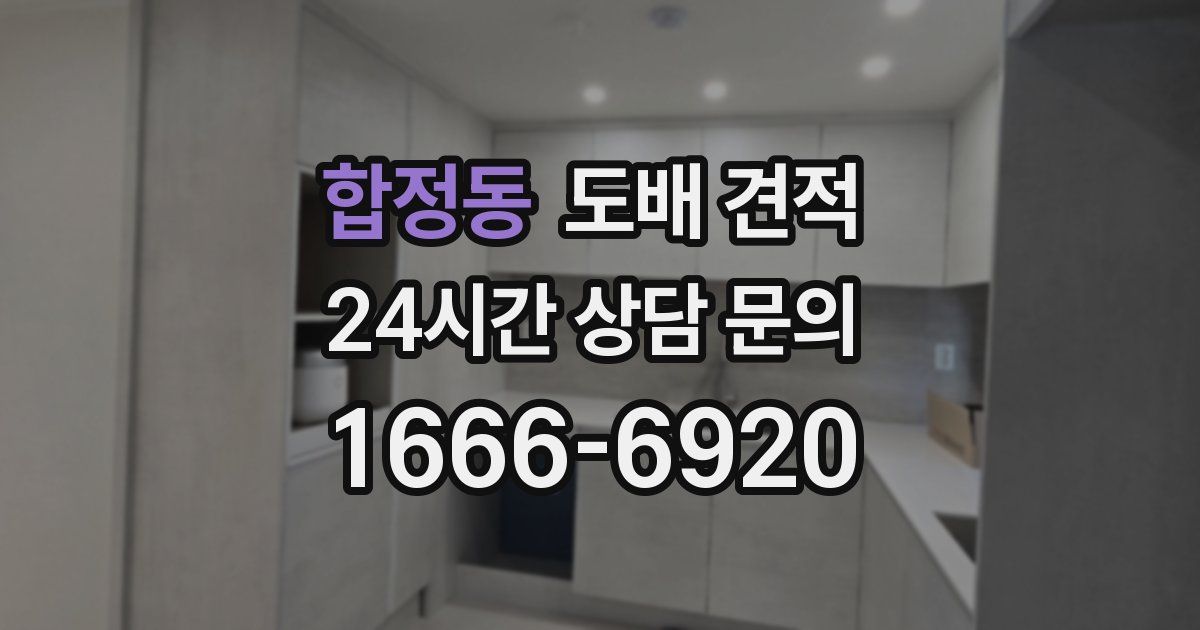 합정동 도배 견적