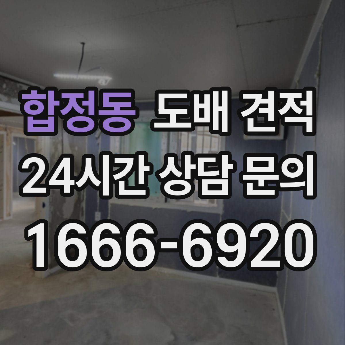합정동 도배 견적