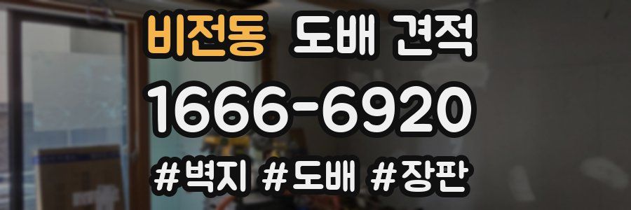 비전동 도배 견적