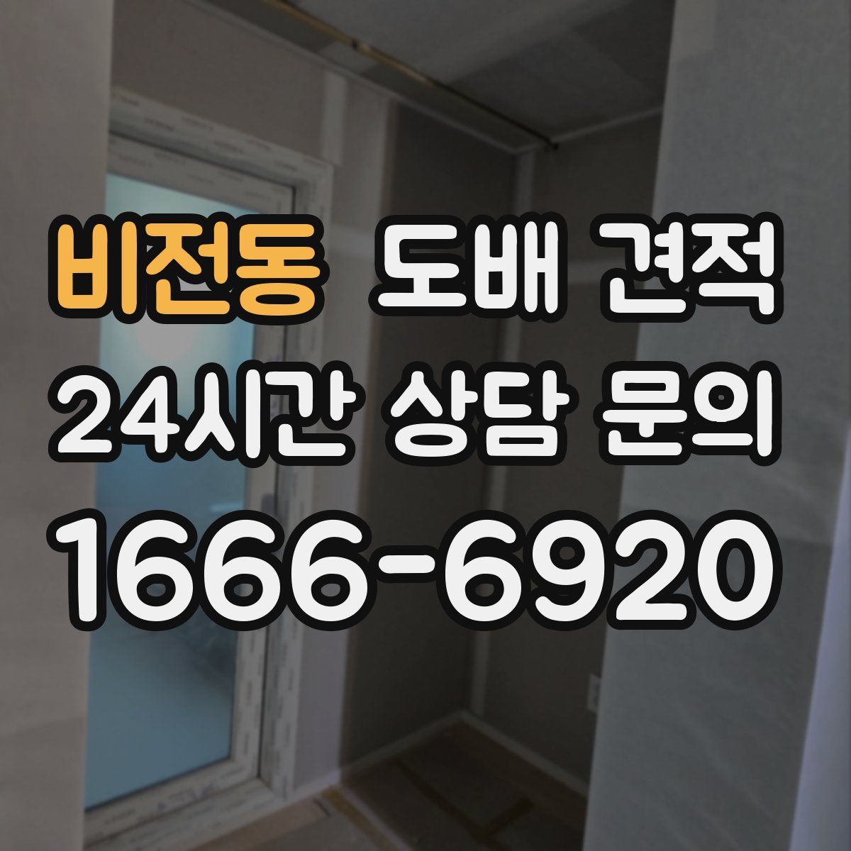 비전동 도배 견적