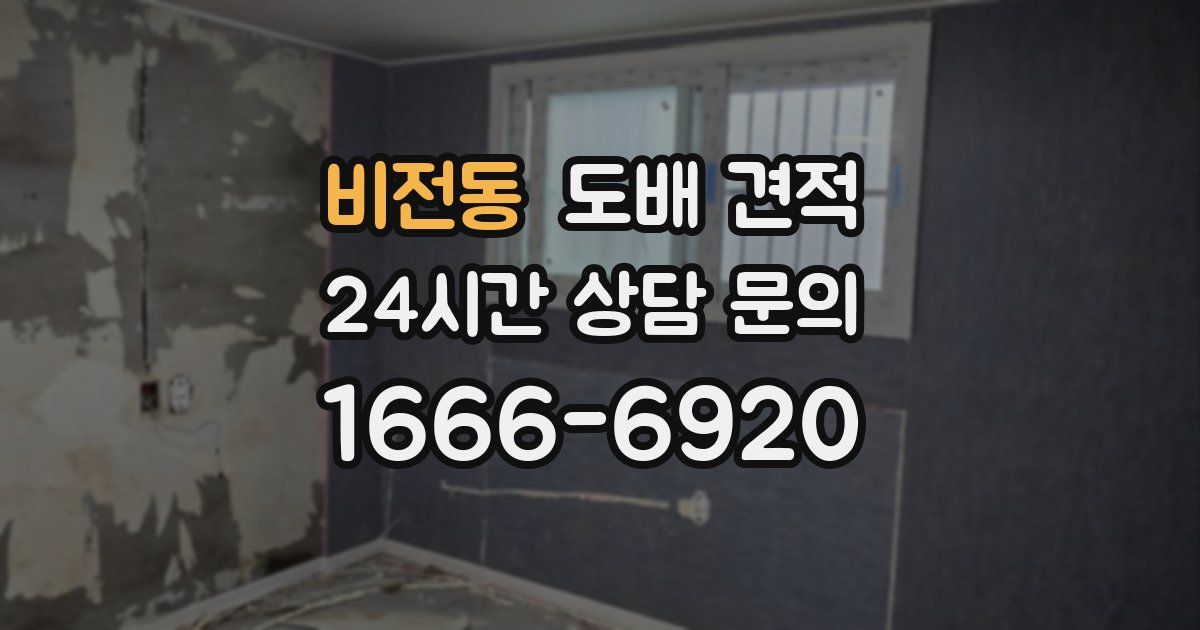 비전동 도배 견적