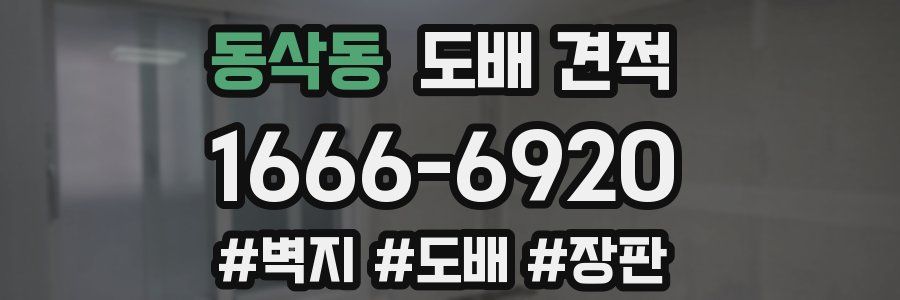 동삭동 도배 견적