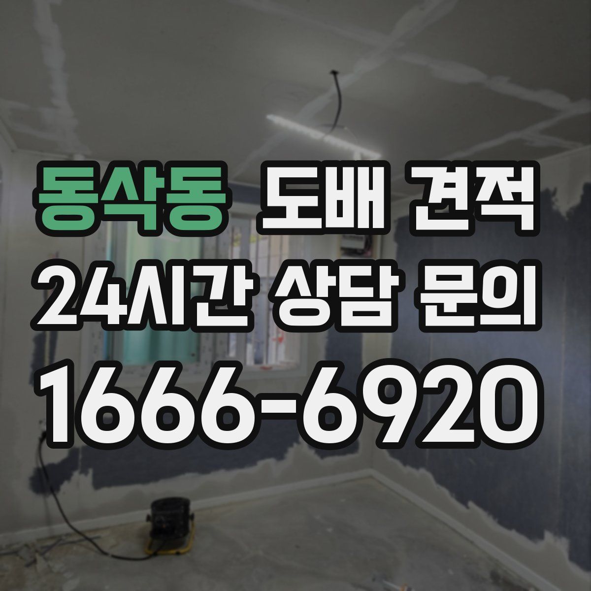 동삭동 도배 견적