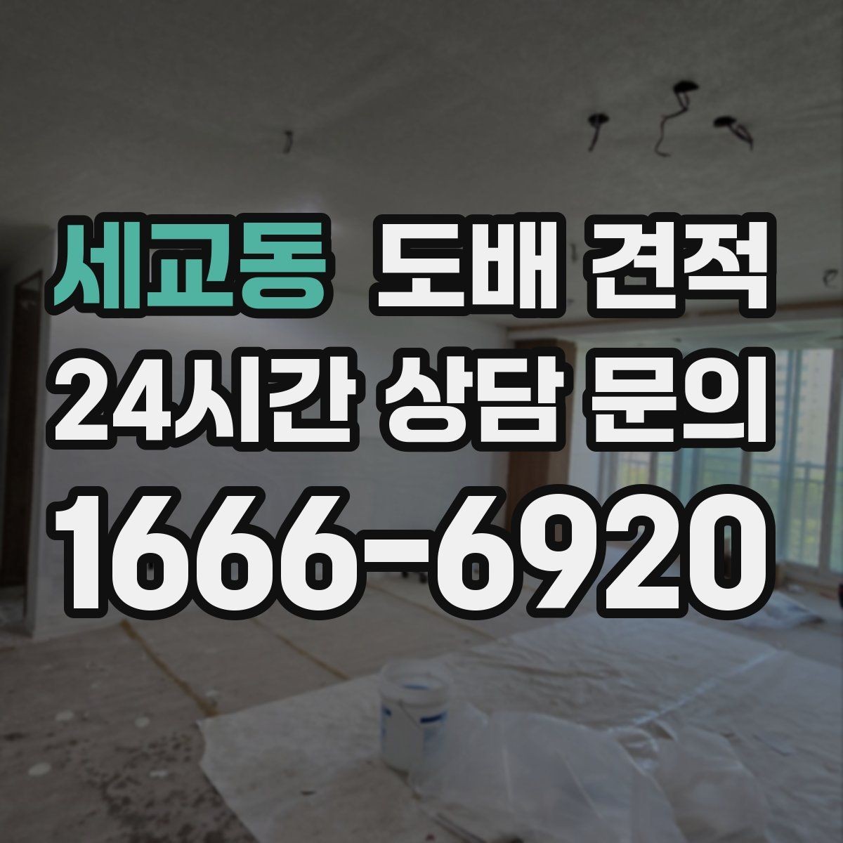 세교동 도배 견적 비교 시 같은 조건으로 맞추는 법