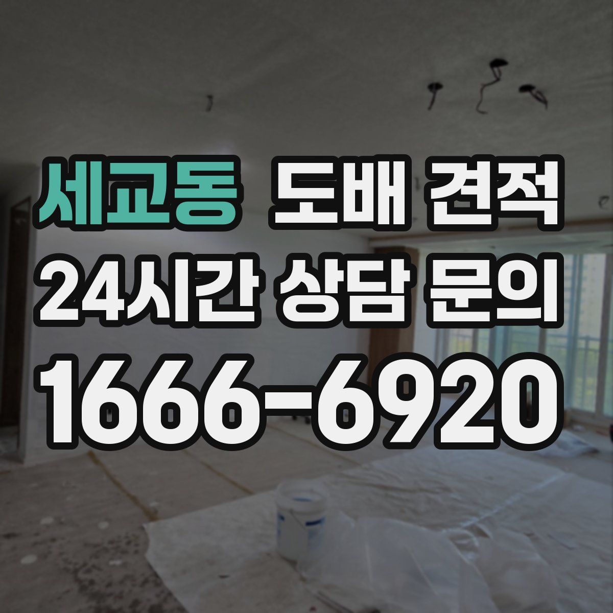 세교동 도배 견적