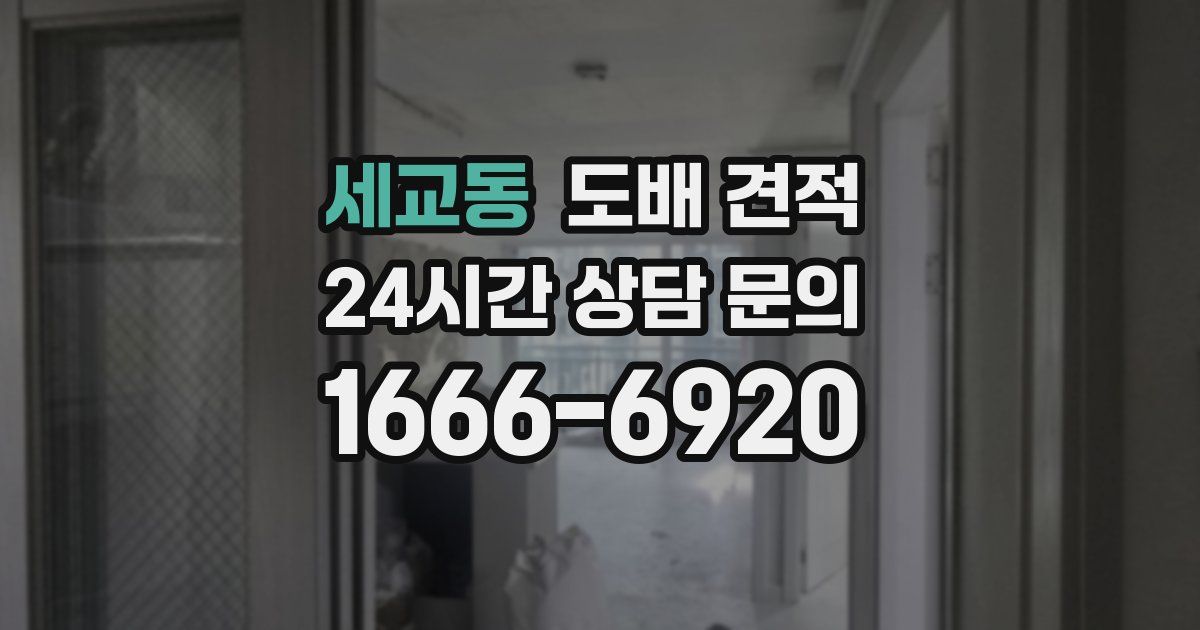 세교동 도배 견적