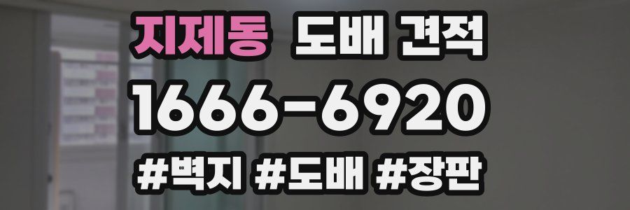지제동 도배 견적