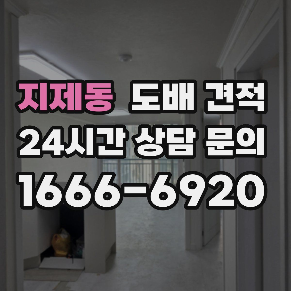 지제동 도배 견적