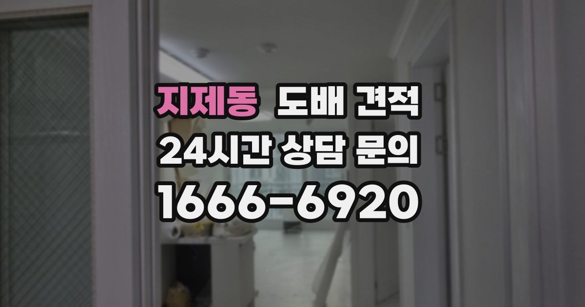 지제동 도배 견적