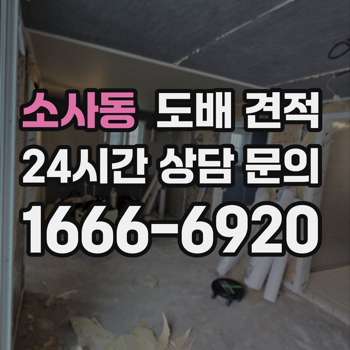 소사동 도배 견적