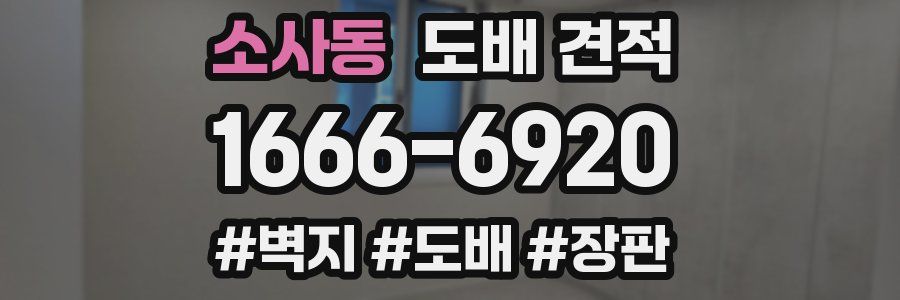 소사동 도배 견적