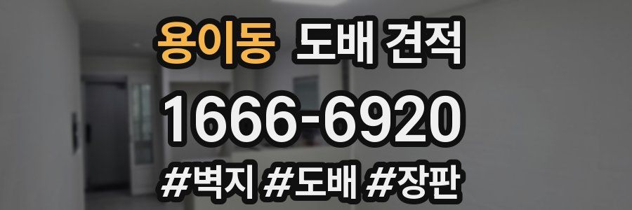 용이동 도배 견적