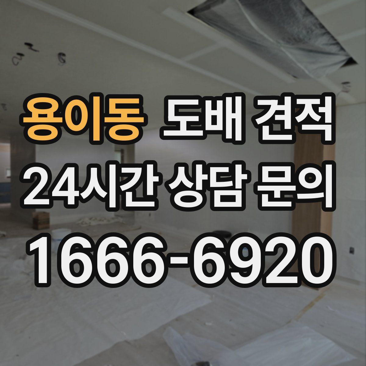용이동 도배 견적