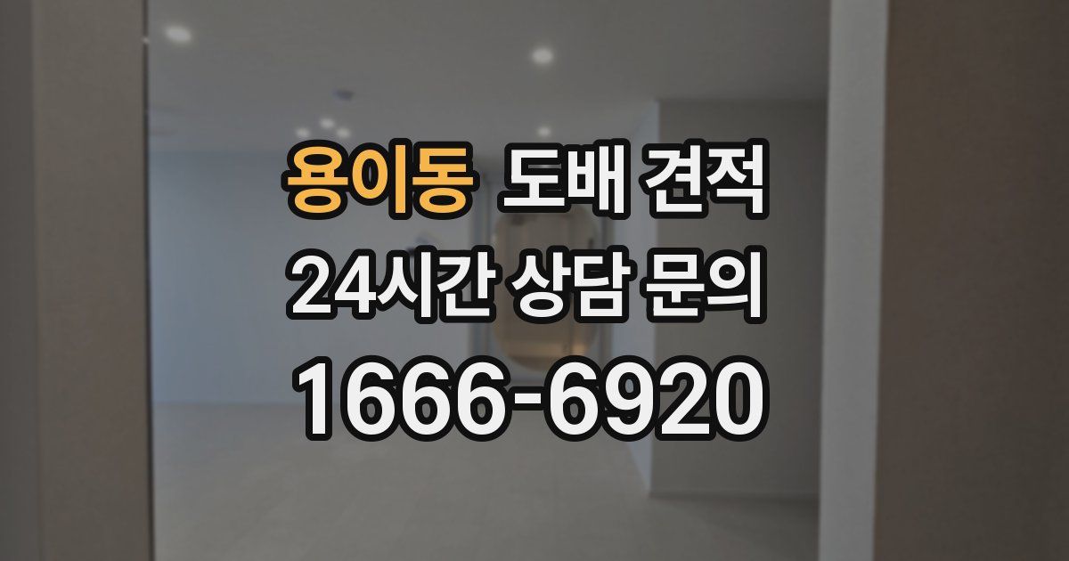 용이동 도배 견적