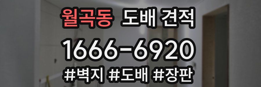 월곡동 도배 견적