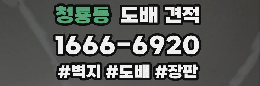 청룡동 도배 견적