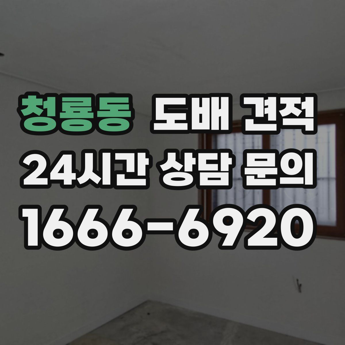 청룡동 도배 견적