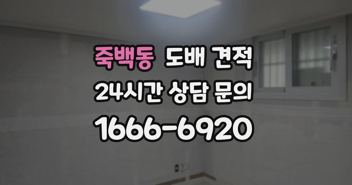 죽백동 도배 견적