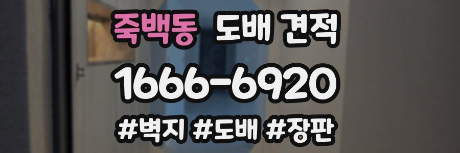 죽백동 도배 견적